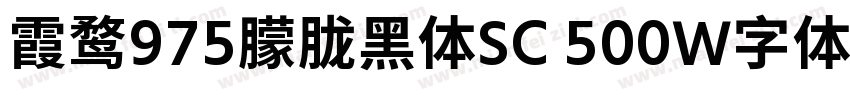 霞鹜975朦胧黑体SC 500W字体免费下载字体转换